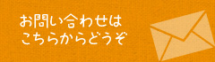 お問い合わせはこちらからどうぞ